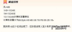 1m等于多少kb？1m是多少兆字节？