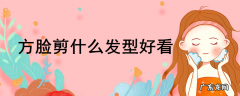 方脸剪什么发型好看