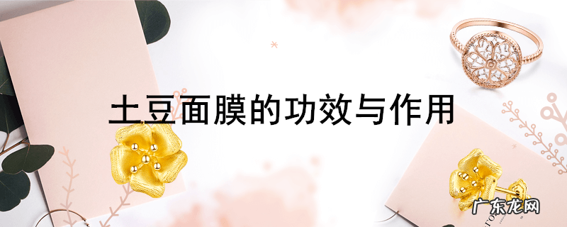 土豆面膜的功效与作用