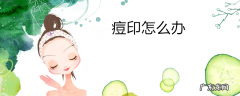 痘印怎么办
