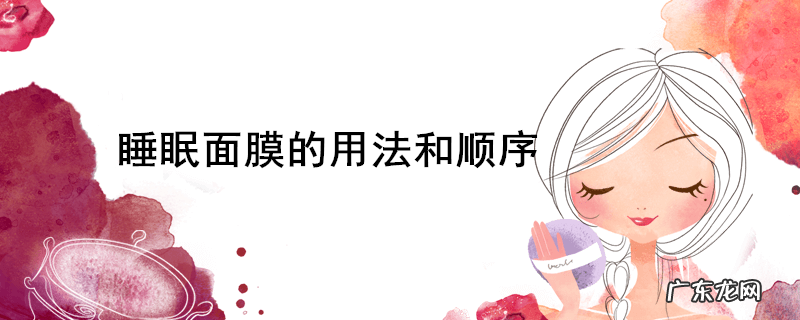 睡眠面膜的用法和顺序