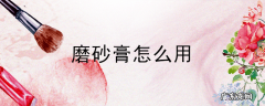 磨砂膏怎么用