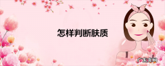 怎样判断肤质