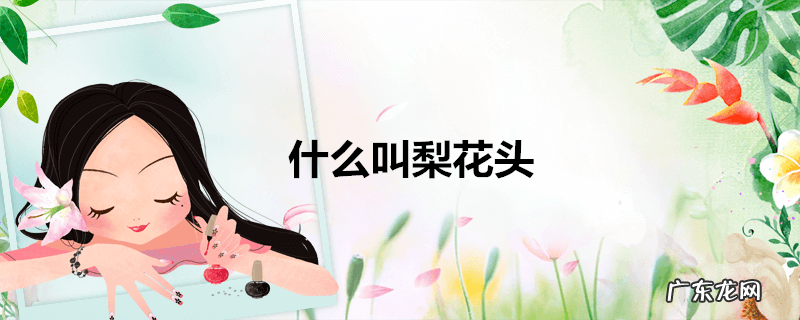 什么叫梨花头