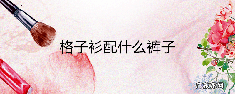 格子衫配什么裤子