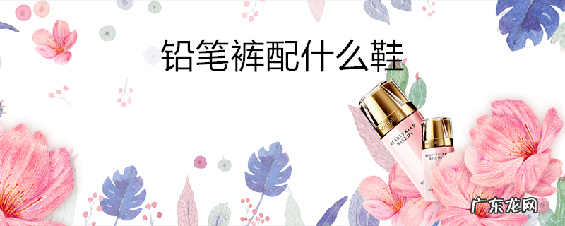 铅笔裤配什么鞋