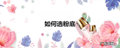 如何选粉底