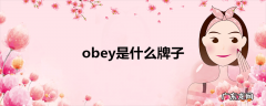 obey是什么牌子