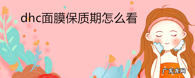 dhc面膜保质期怎么看