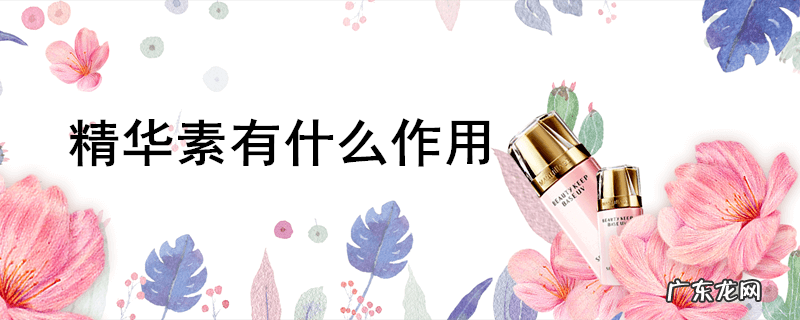 精华素有什么作用