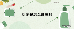 粉刺是怎么形成的