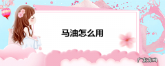 马油怎么用