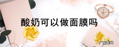 酸奶可以做面膜吗