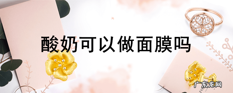 酸奶可以做面膜吗