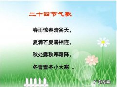 二十四节气歌：春雨惊春清谷天,夏满芒夏暑相连秋处露秋寒霜降,冬雪雪冬小大寒