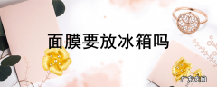 面膜要放冰箱吗