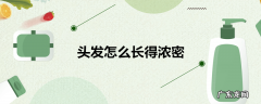 头发怎么长得浓密