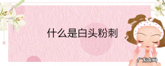 什么是白头粉刺