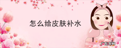 怎么给皮肤补水