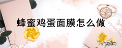 蜂蜜鸡蛋面膜怎么做