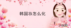韩国妆怎么化