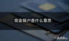 销户是什么意思