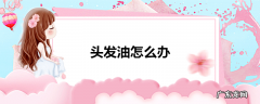 头发油怎么办