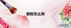 散粉怎么用