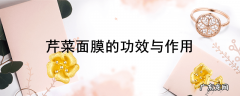 芹菜面膜的功效与作用
