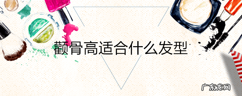 颧骨高适合什么发型
