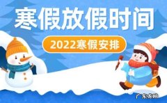 2023年湖北寒假最新通知：原则上1月10日放寒假,但