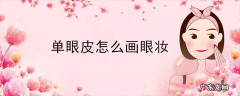 单眼皮怎么画眼妆