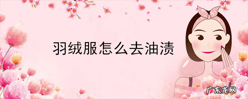 羽绒服怎么去油渍