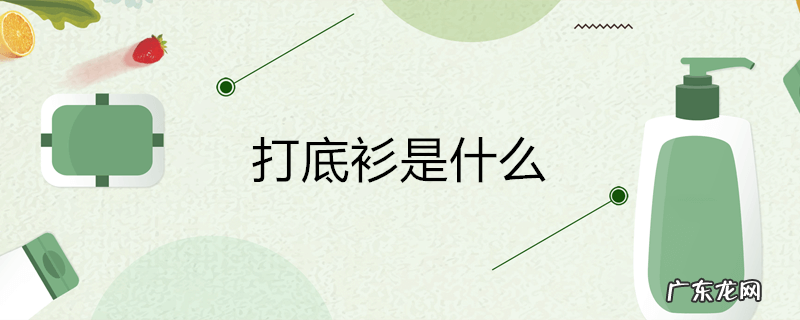 打底衫是什么