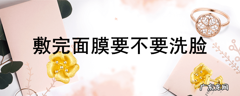 敷完面膜要不要洗脸