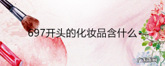697开头的化妆品含什么