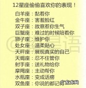 十二星座真正爱你表现,巨蟹座最粘人,天蝎座占有欲太强