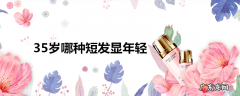 35岁哪种短发显年轻