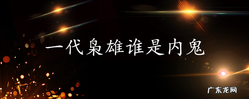 一代枭雄谁是内鬼