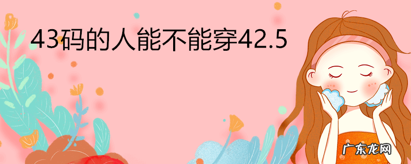 43码的人能不能穿42.5