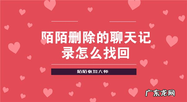 陌陌卸载了重新又登录还能找回聊天记录吗