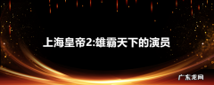 上海皇帝2:雄霸天下的演员