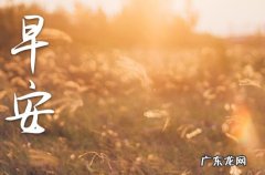 2023心态早安正能量句子 2023早安小短句暖心200句