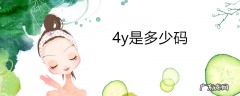 4y是多少码