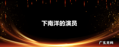 下南洋的演员