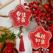 2023年元旦乔迁好不好,选什么吉日