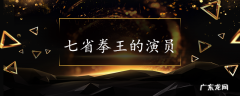 七省拳王的演员