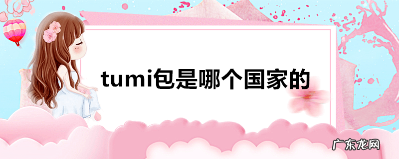 tumi包是哪个国家的