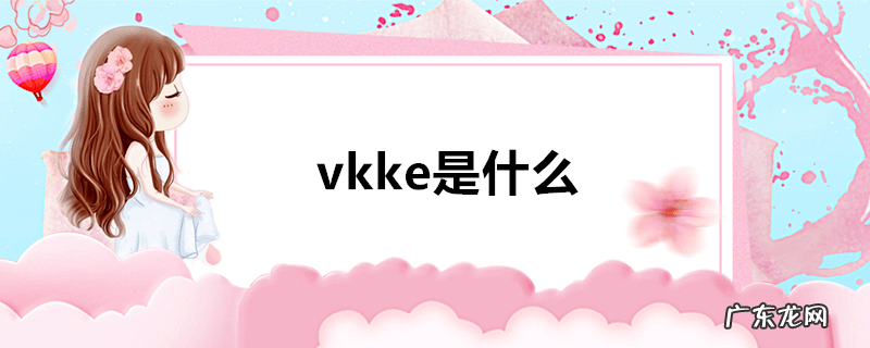 vkke是什么