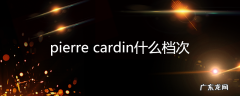pierrecardin什么档次